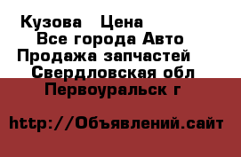 Кузова › Цена ­ 35 500 - Все города Авто » Продажа запчастей   . Свердловская обл.,Первоуральск г.